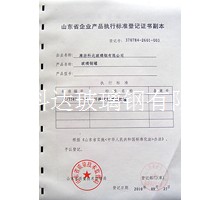 企業(yè)產品執(zhí)行標準等級證書副本